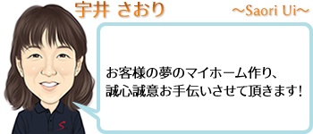 宇井 さおり ~Saori Ui~ お客様の夢のマイホーム作り、誠心誠意お手伝いさせて頂きます!