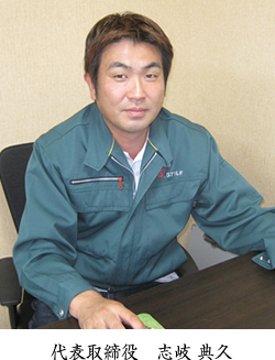 代表取締役 志岐 典久
