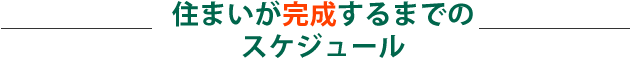 住まいが完成するまでのスケジュール