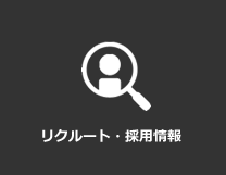 リクルート・採用情報