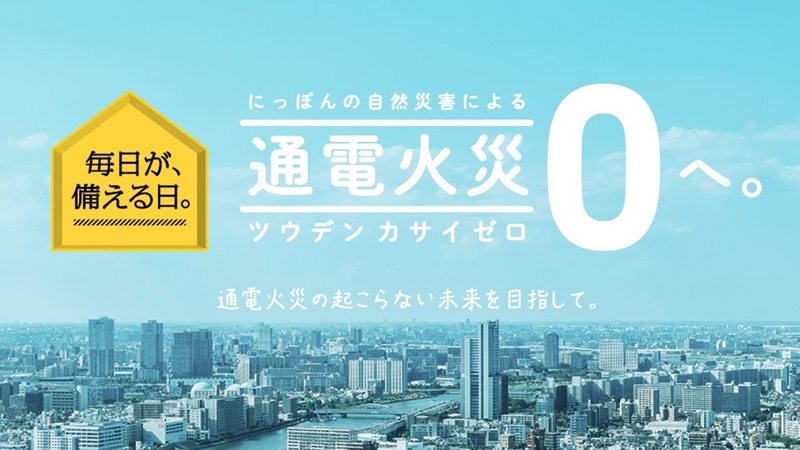 毎日が、備える日。にっぽんの自然災害による通電火災0へ(ツウデンカサイゼロ)　通電火災の起こらない未来を目指して。