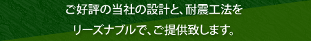 エススタイル設計と耐震工法をリーズナブルな価格でご提供します。