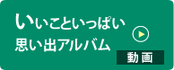 いいこといっぱい思い出アルバム ≫動画を見る